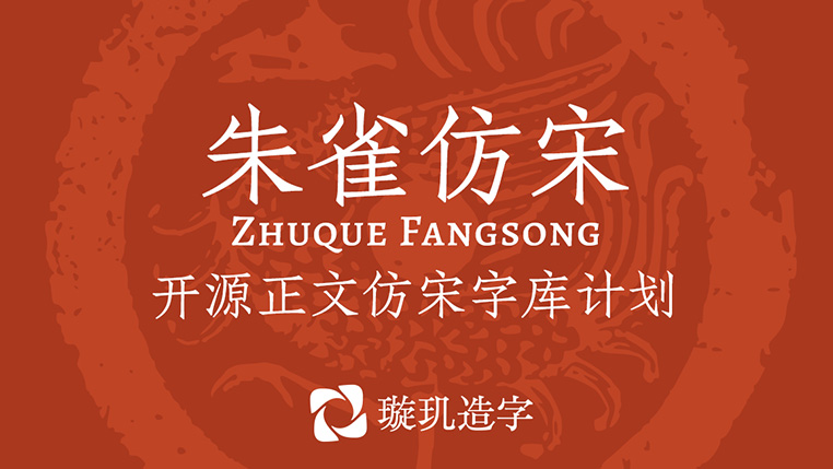 朱雀仿宋 - 开源可商用，自带书卷气的仿宋字体