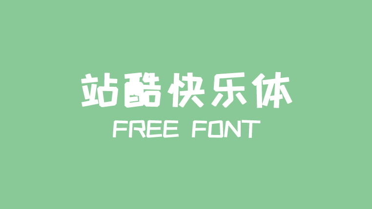 站酷快乐体 - 免费商用、活泼俏皮的手写体