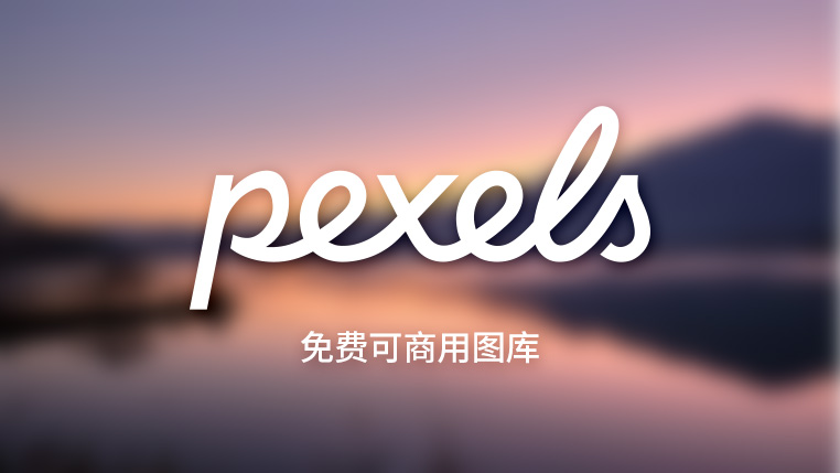 Pexels：高质量免费商用图片与视频素材宝库