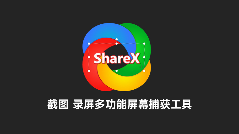 ShareX 强大的屏幕捕获工具 封面
