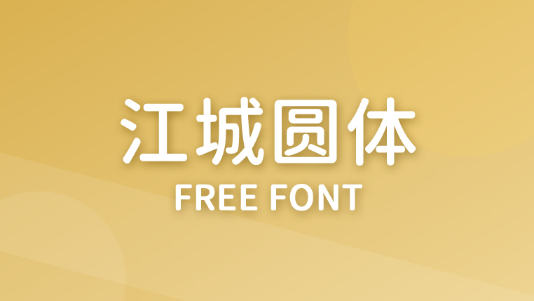 江城圆体 - 免费商用、圆润可爱的六字重圆体