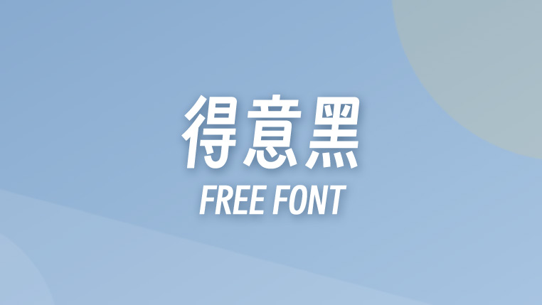 得意黑 Smiley Sans - 免费可商用的弯钩斜体美术字
