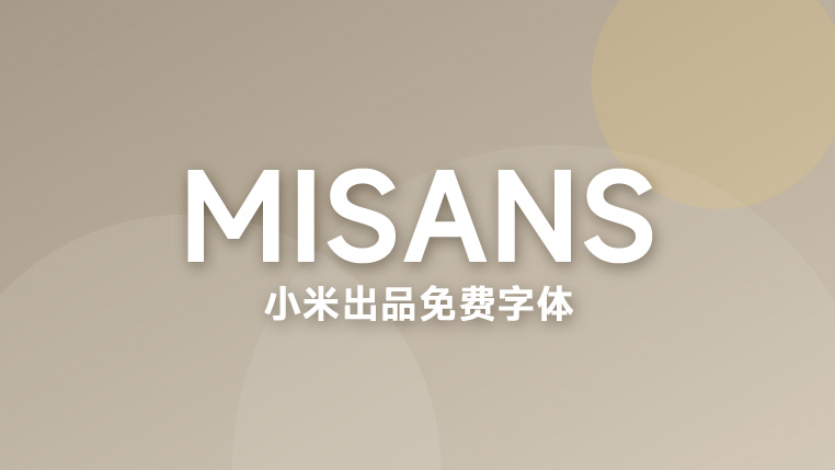 MiSans - 小米出品、免费可商用的现代无衬线字体