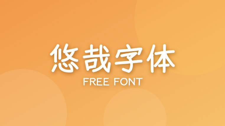 悠哉字体 - 免费开源、支持免费商用的手写风中简繁字体