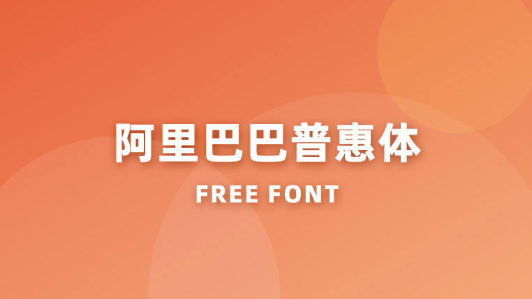 阿里巴巴普惠体 - 全球永久免费商用的多语种字体封面