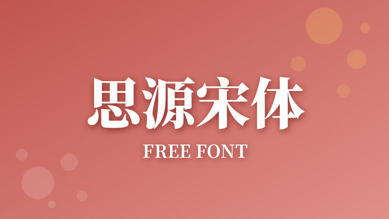 思源宋体 - 免费开源、适合正式排版的宋体首选封面