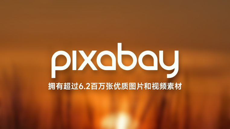 Pixabay — 免费正版素材的超级素材库