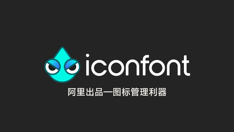 Iconfont — 阿里出品的图标管理神器