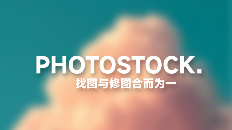 PhotoStock 带在线编辑器的免费图库