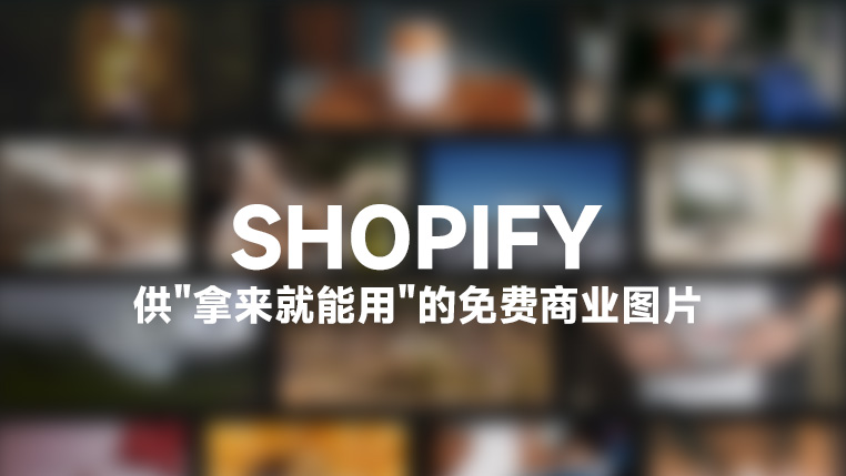 Shopify 免费图库;拿来就能用的免费商业图片