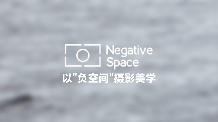 NegativeSpace 以"负空间"摄影美学为理念的免费图库 封面