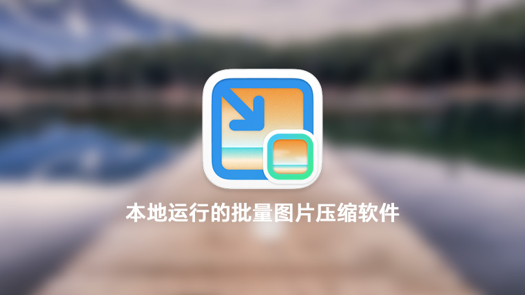 图压 Tuya-本地运行的批量图片压缩软件 封面