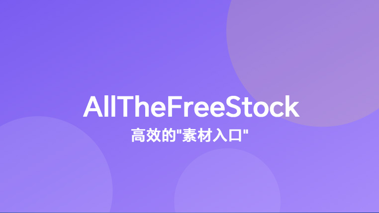 AllTheFreeStock帮你在一个地方找齐所有免费素材 封面