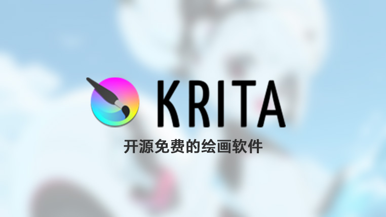 Krita 开源助力画师成长的绘画软件