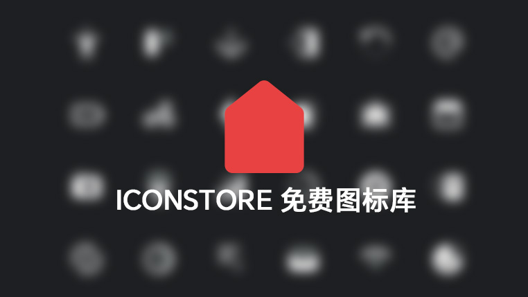 IconStore面向全球用户的免费图标库 封面