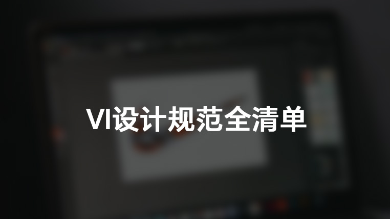 VI设计规范全清单 封面