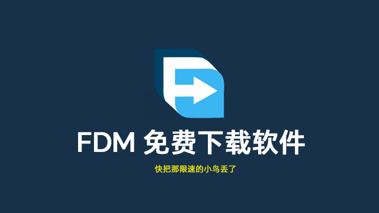 Free Download Manager 免费全平台下载加速器