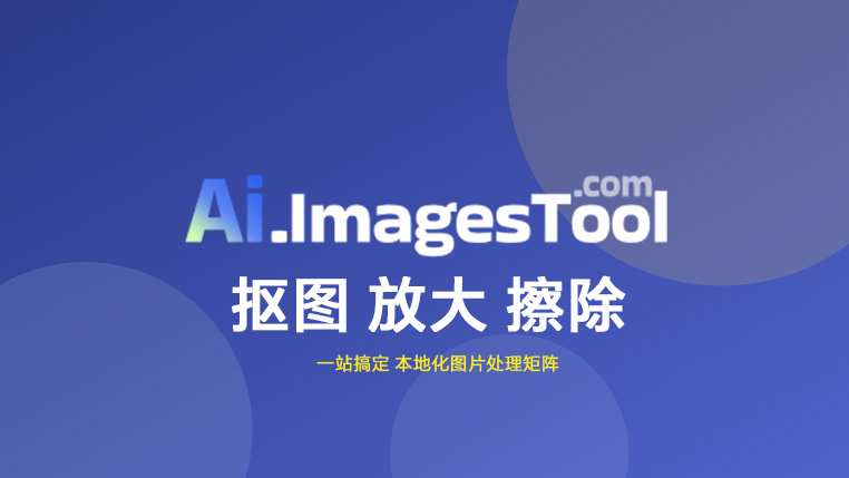ImagesTool 强大的本地化图片处理矩阵 封面