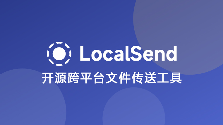 LocalSend 开源、跨平台的本地文件共享工具