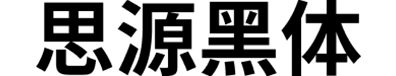 思源黑体
