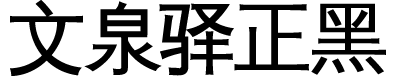 文泉驿正黑