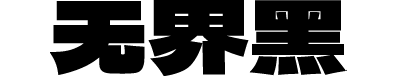 标小智无界黑