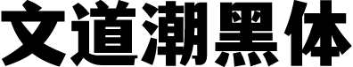 文道潮黑体