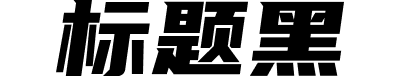 优设标题黑