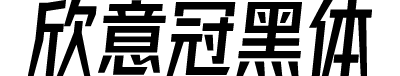 字体圈欣意冠黑体