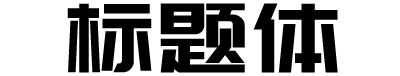 庞门正道标题体