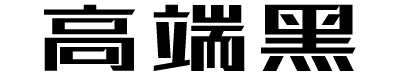 站酷高端黑