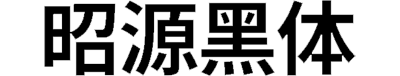 昭源黑体