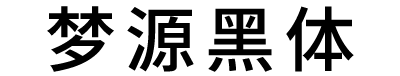 梦源黑体 3.0