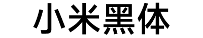 小米黑体
