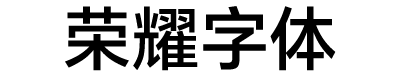 荣耀字体
