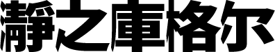 瀞之库格尔黑体