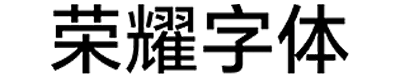 华为荣耀字体