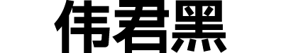 字体圈伟君黑