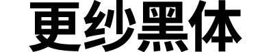 更纱黑体