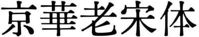 京華老宋体