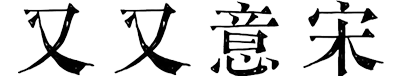 又又意宋
