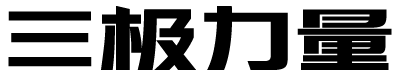 三极力量体简粗