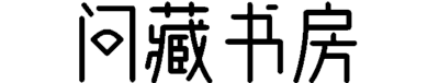 问藏书房