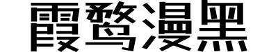 霞鹜漫黑
