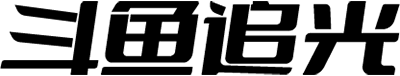 斗鱼追光体