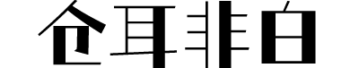 仓耳非白