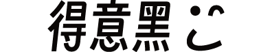得意黑