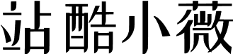 站酷小薇LOGO体