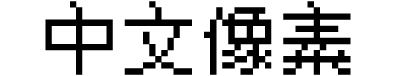 中文像素体
