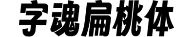 字魂扁桃体